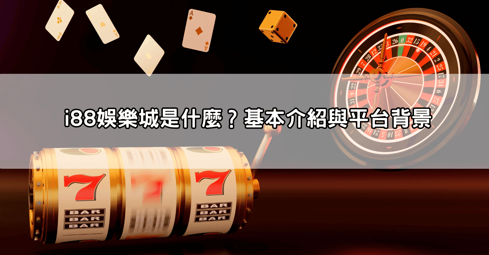 i88娛樂城是什麼?基本介紹與平台背景