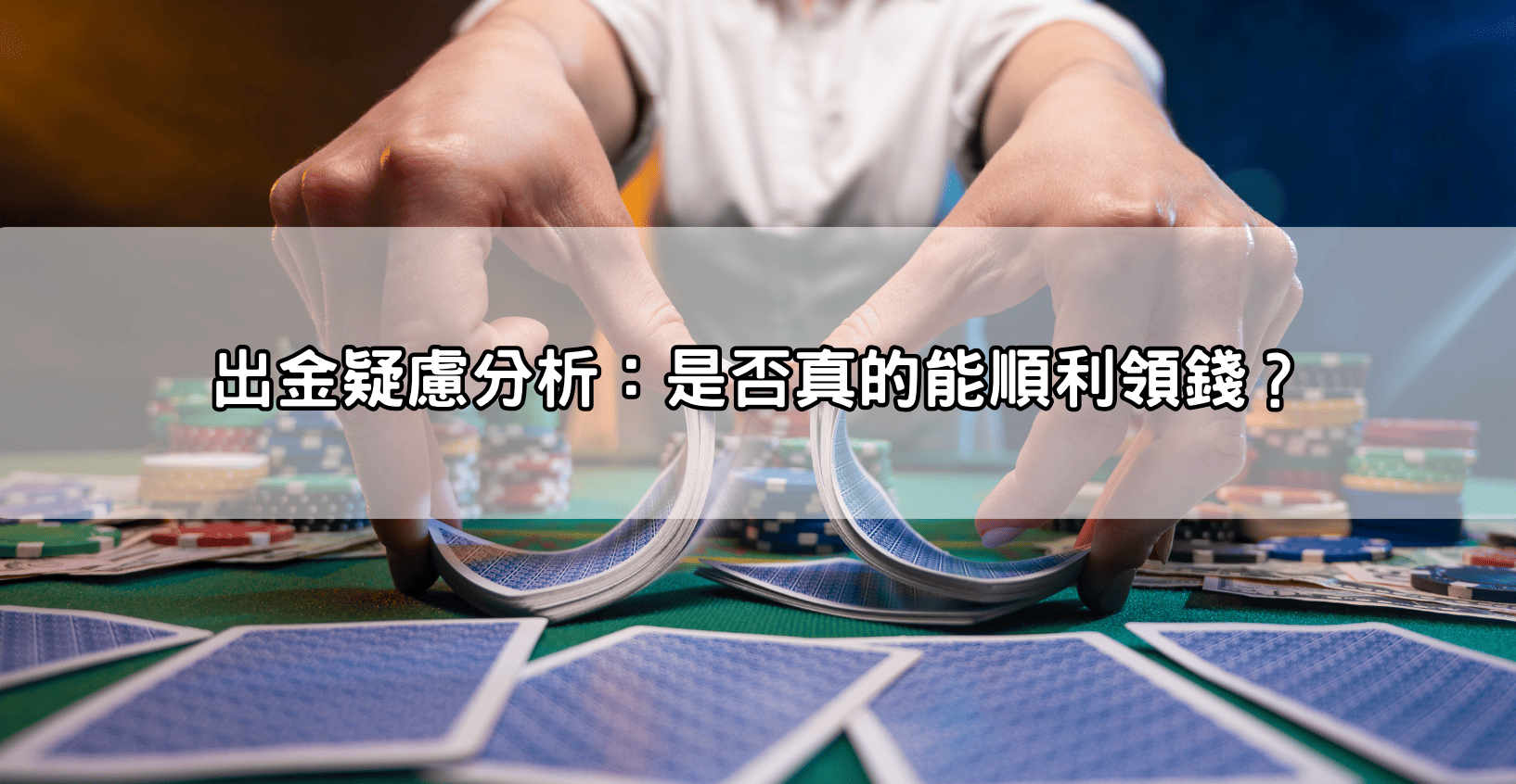 出金疑慮分析:是否真的能順利領錢?