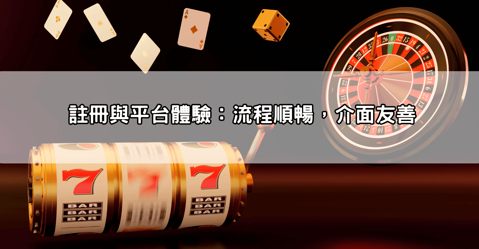 註冊與平台體驗:流程順暢,介面友善