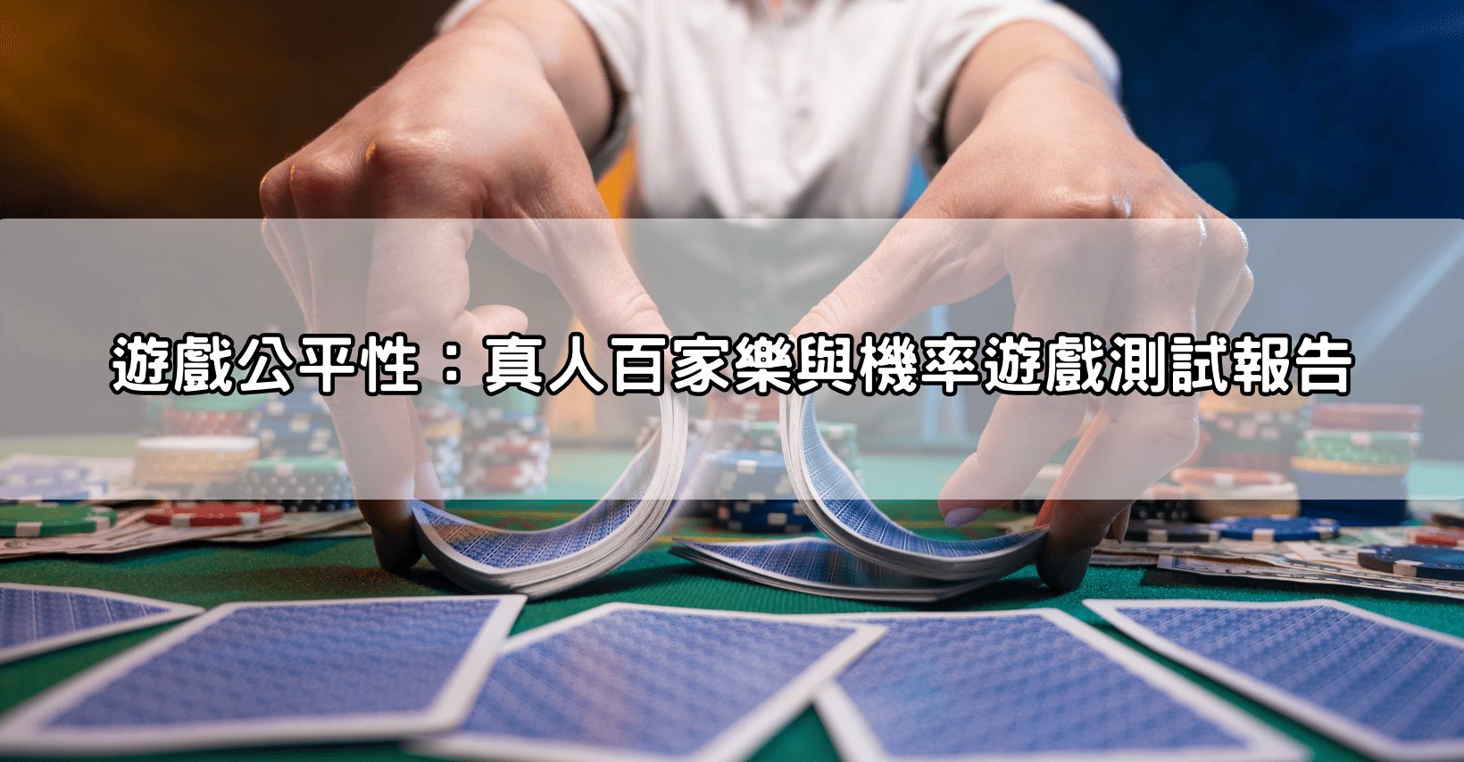 遊戲公平性:真人百家樂與機率遊戲測試報告