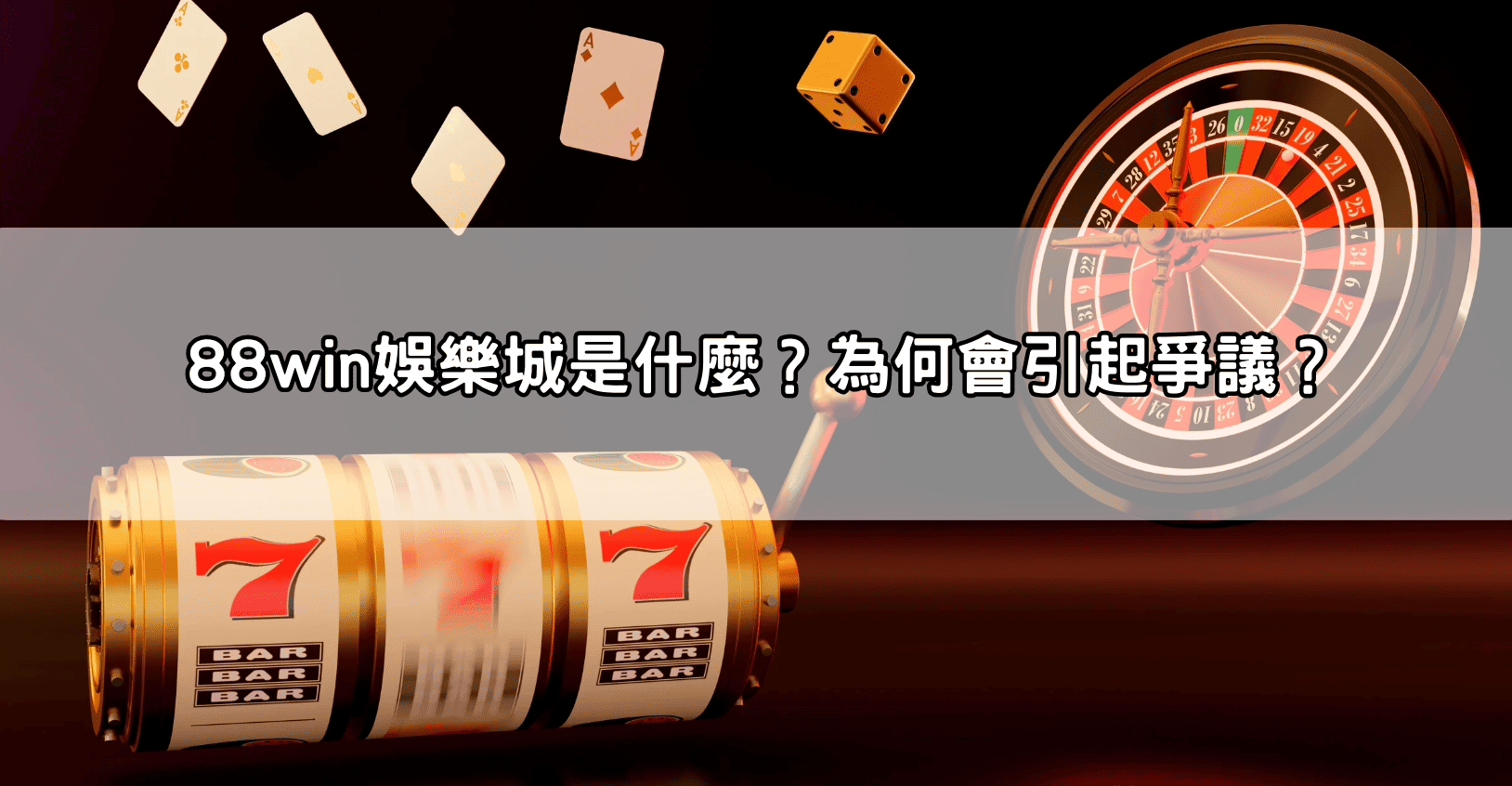 88win娛樂城是什麼?為何會引起爭議?