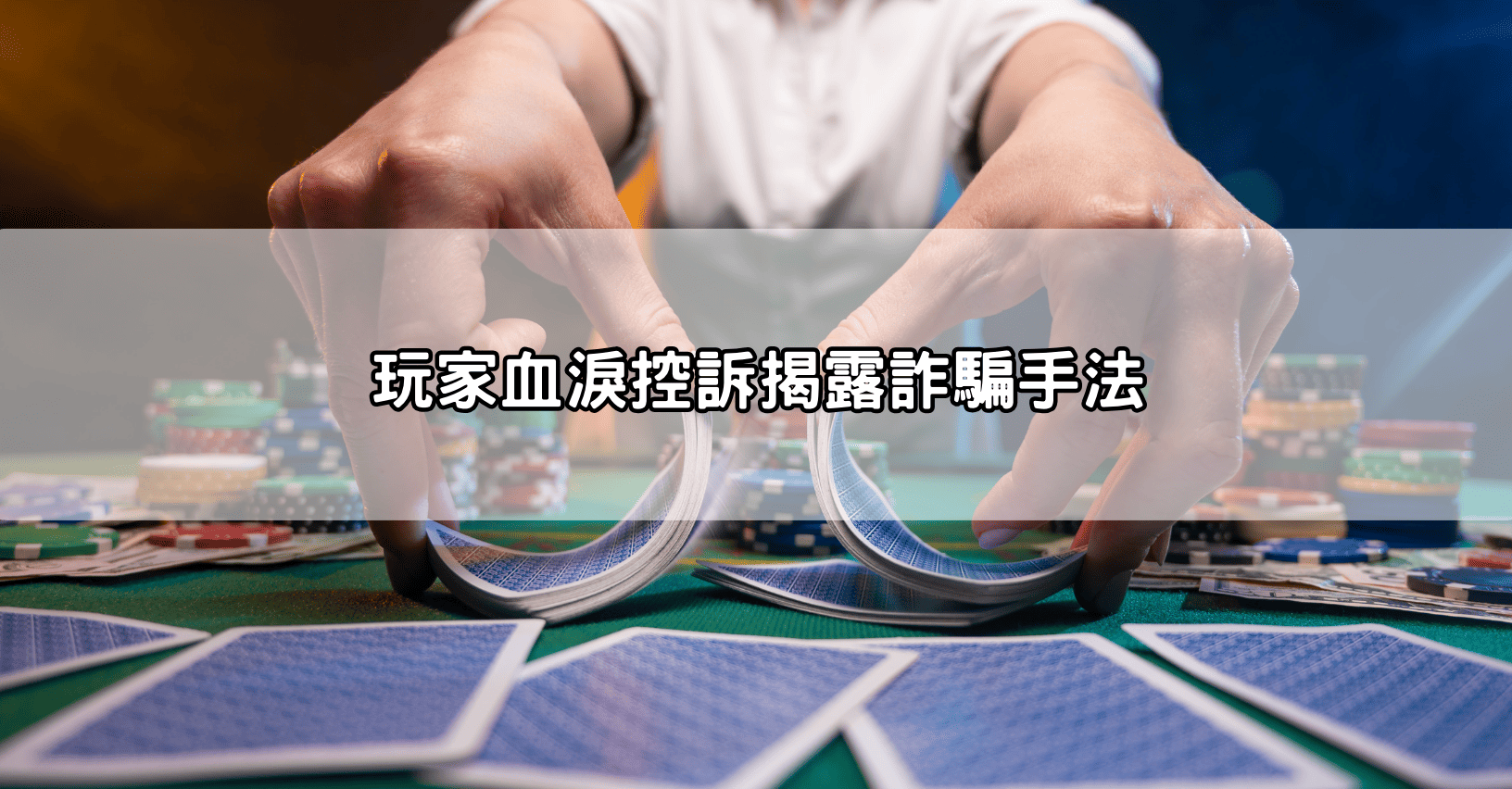 玩家血淚控訴揭露詐騙手法