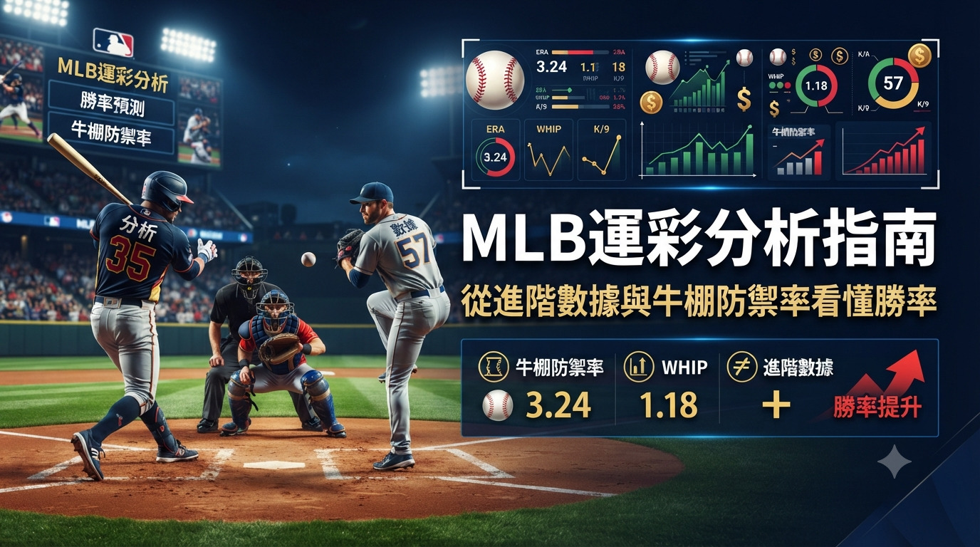 MLB運彩分析指南：從進階數據與牛棚防禦率看懂勝率